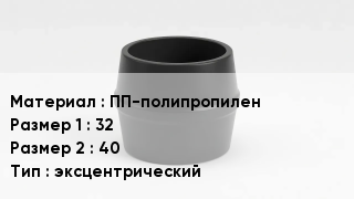 Переход полипропилен ПП-полипропилен 32х40 эксцентрический